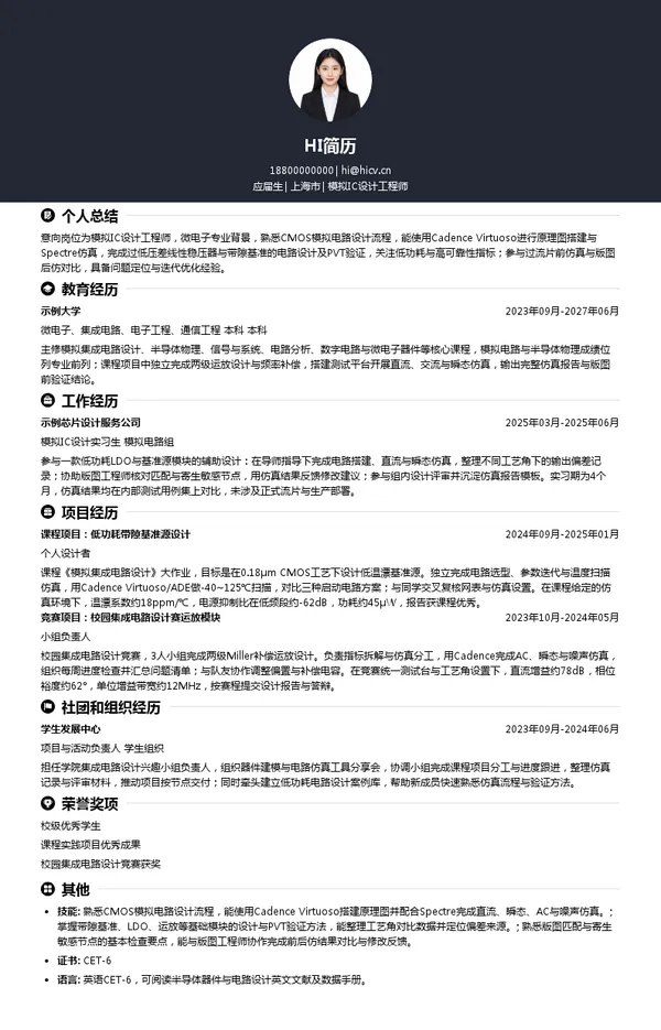 上海微釜半导体模拟IC设计工程师投递简历模板