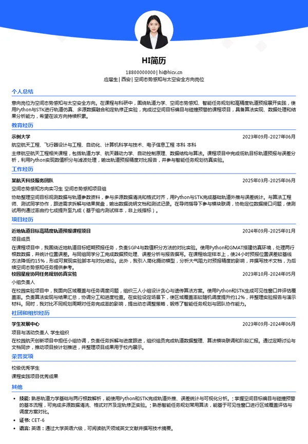 清博航动空间态势感知与太空安全方向岗位投递简历模板