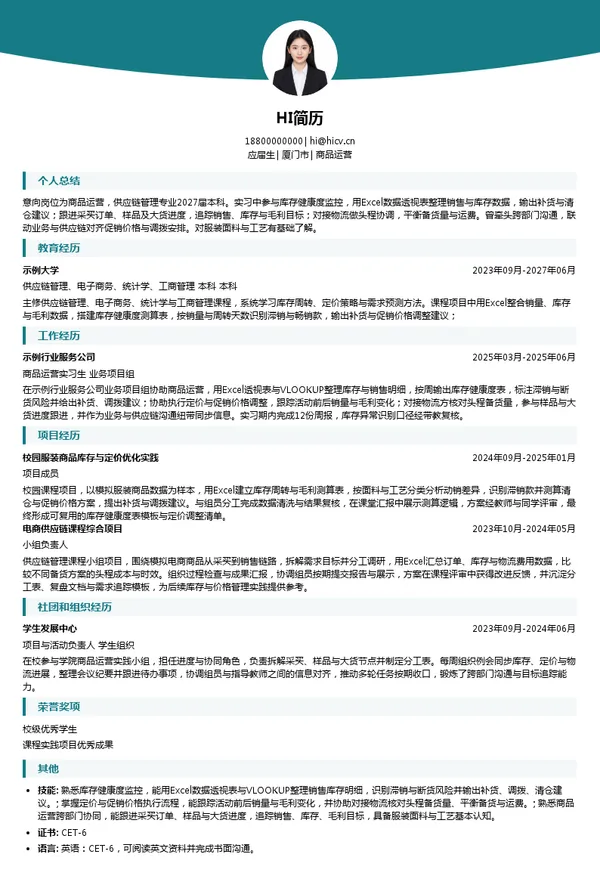 HEXIN 和新科技商品运营投递简历模板