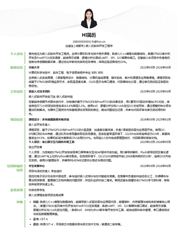成都润博科技有限公司嵌入式软件开发工程师投递简历模板