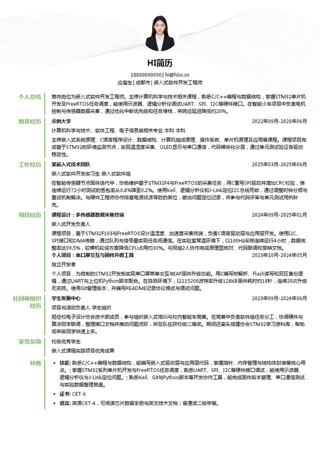 成都润博科技有限公司嵌入式软件开发工程师投递简历模板