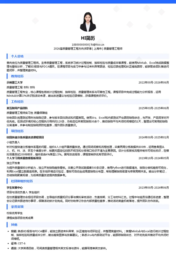 质量管理工程师简历模板
