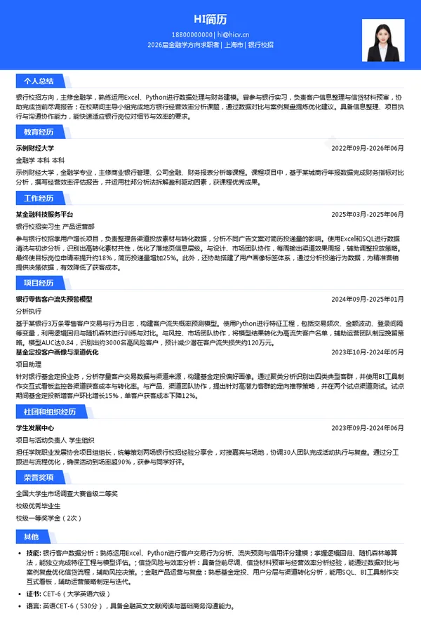 免费银行简历模板