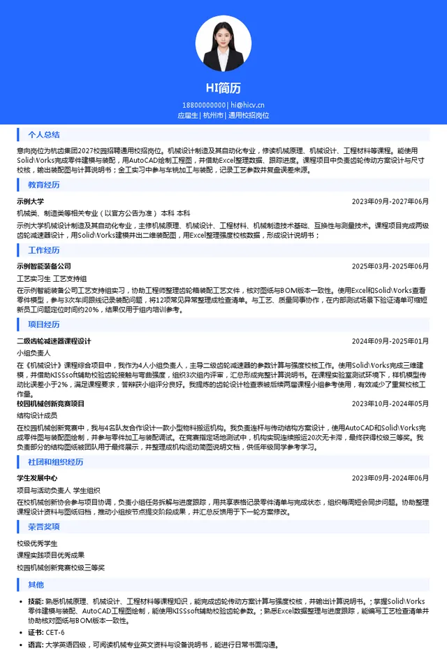 杭州前进齿轮箱集团股份有限公司通用校招岗位投递简历模板