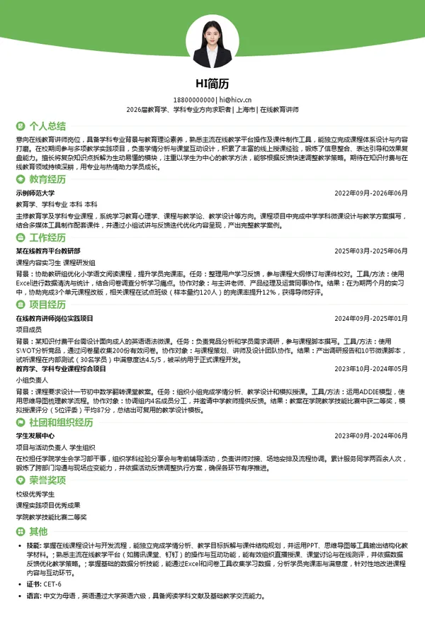 在线教育讲师简历模板
