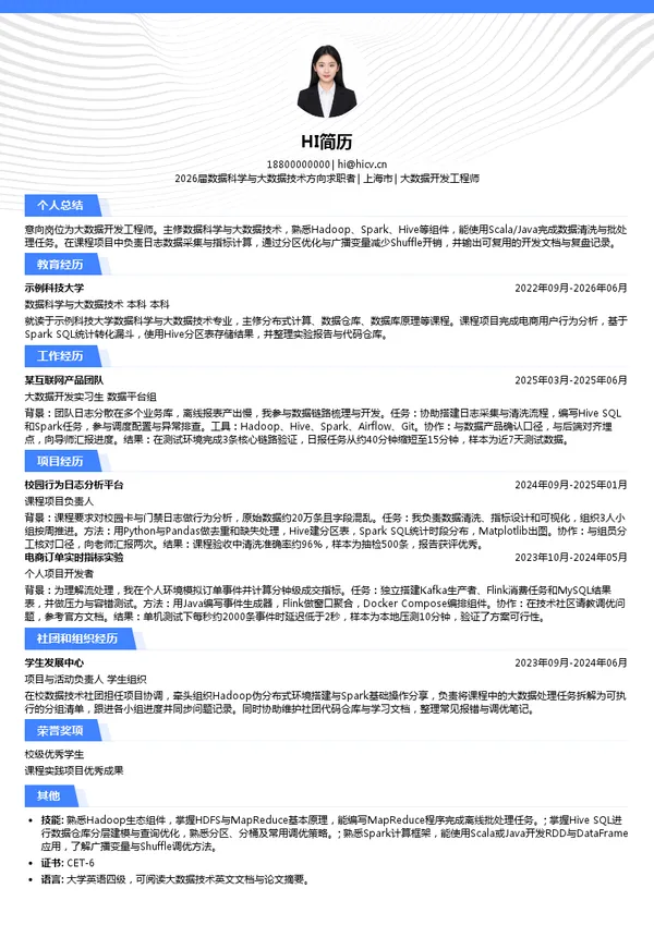 校招大数据开发工程师简历模板