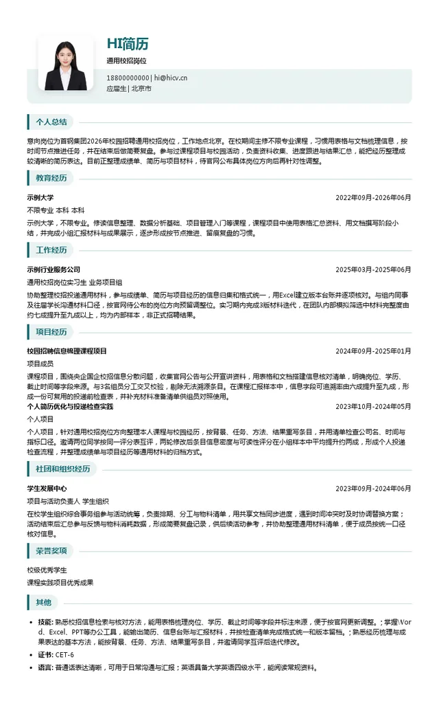 首钢集团有限公司通用校招岗位投递简历模板
