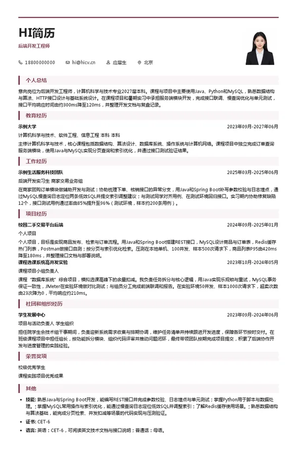 北京字节跳动科技有限公司后端开发工程师投递简历模板