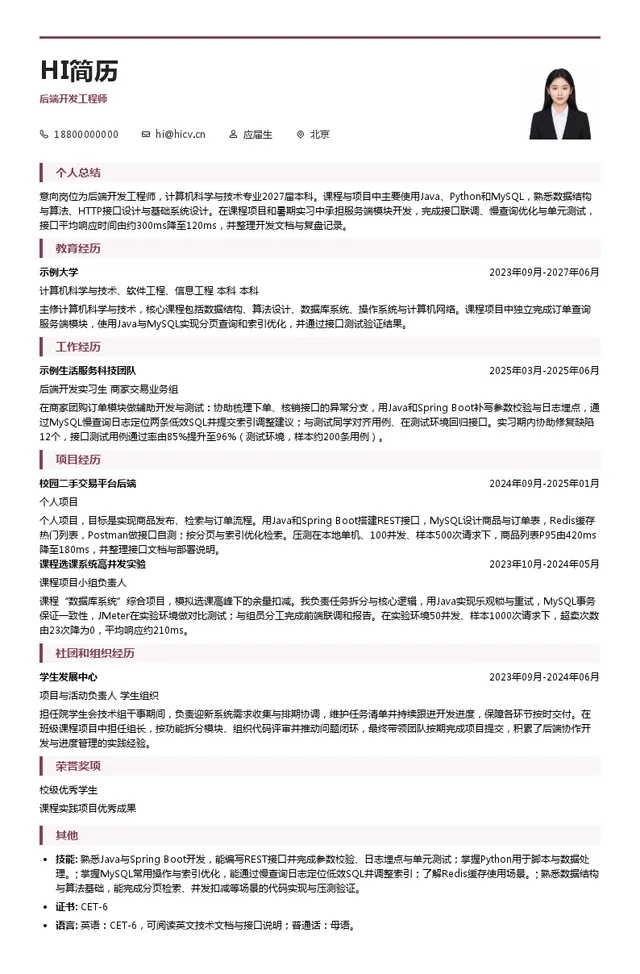 北京字节跳动科技有限公司后端开发工程师投递简历模板