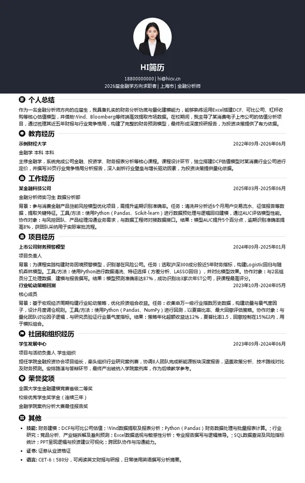 校招金融分析师简历模板