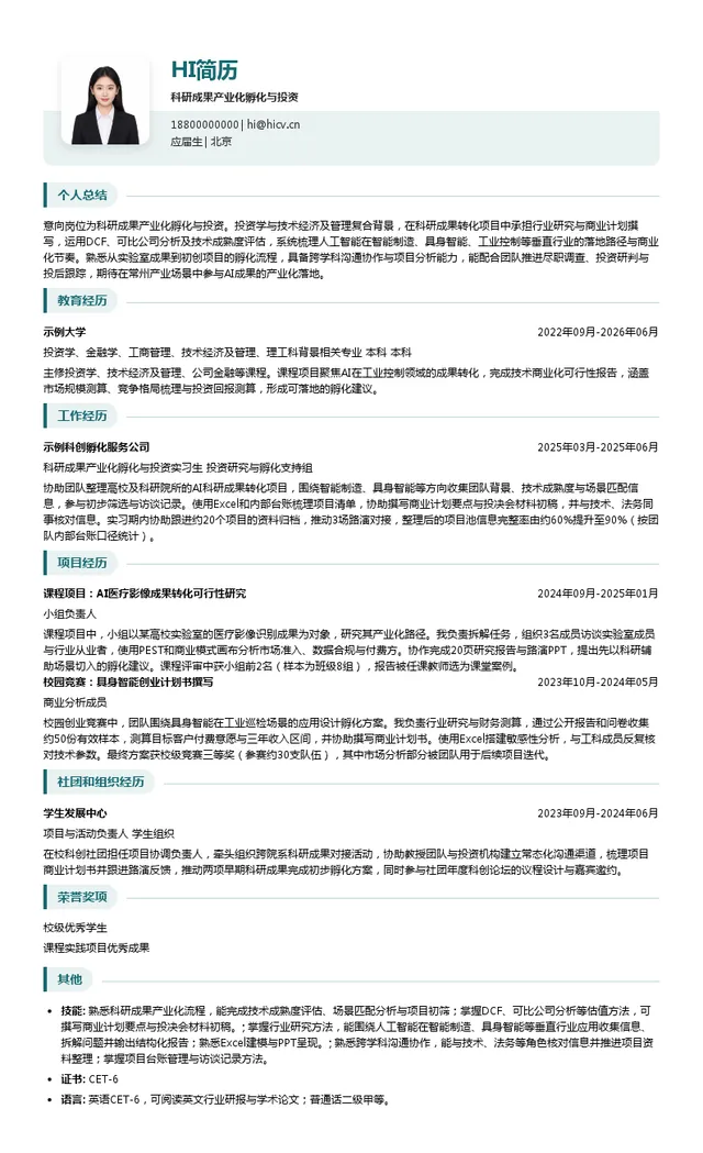 元石AI科研成果产业化孵化与投资投递简历模板