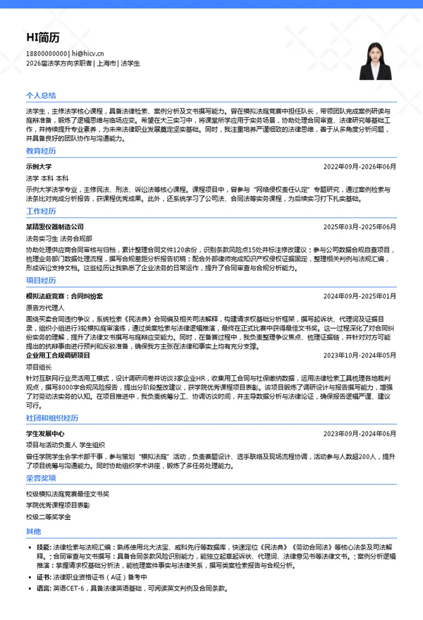 大三实习法学生简历模板