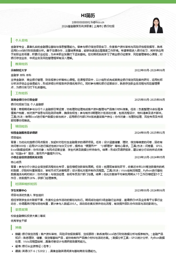 寒假实习银行简历模板