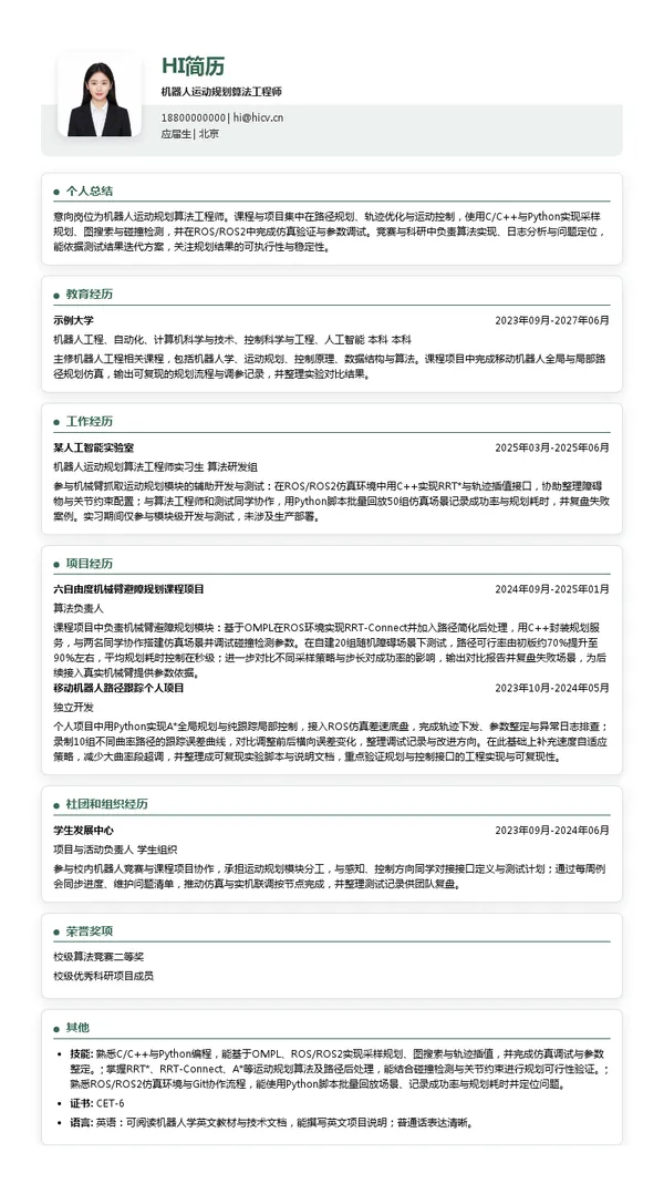 深圳市大寰机器人科技有限公司机器人运动规划算法工程师投递简历模板