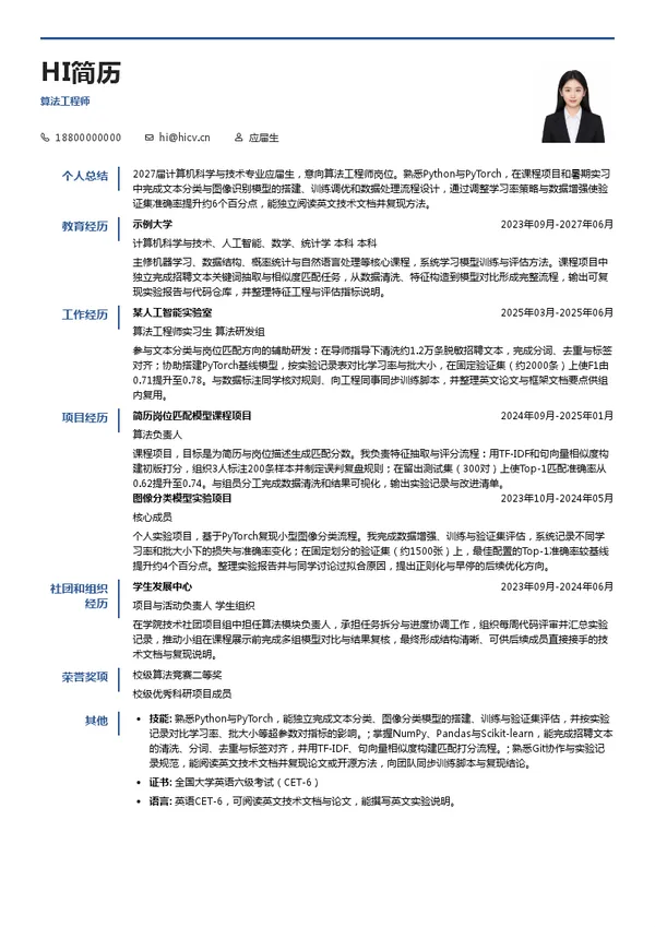 上海科之锐人才咨询有限公司算法工程师投递简历模板