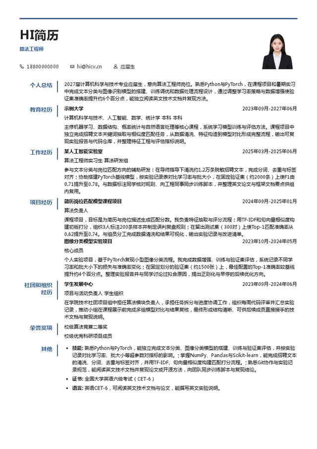 上海科之锐人才咨询有限公司算法工程师投递简历模板