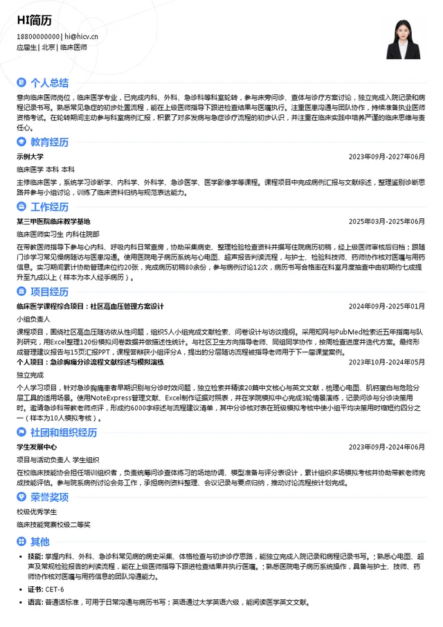 京东方智慧医工临床医师投递简历模板
