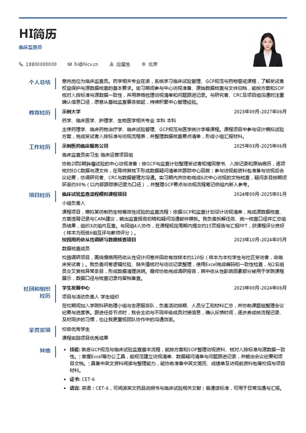 ClinChoice昆翎临床监查员投递简历模板