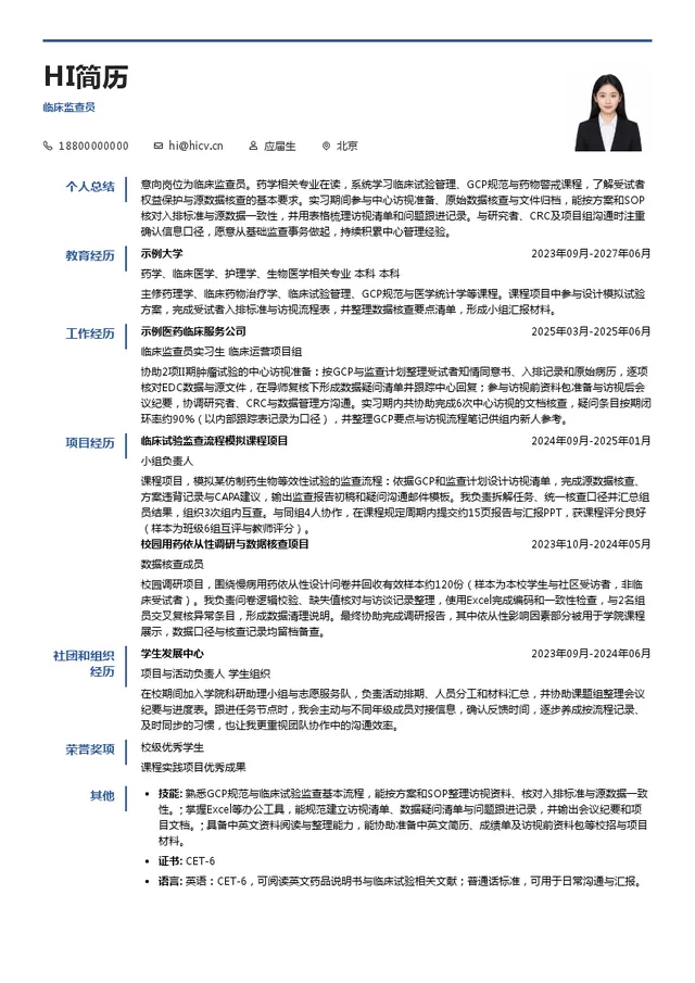 ClinChoice昆翎临床监查员投递简历模板