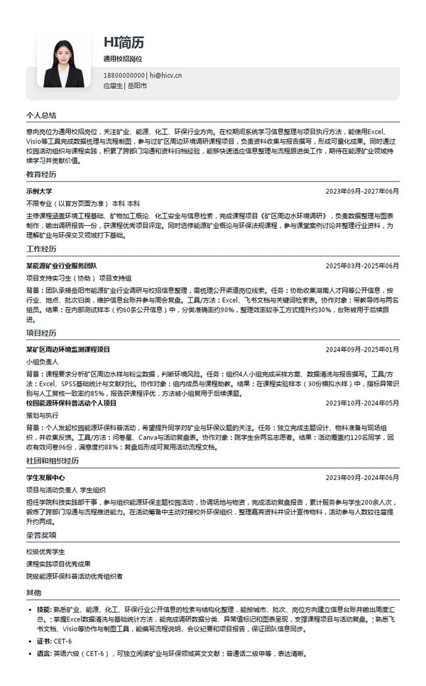 湖南黄金洞矿业有限责任公司通用校招岗位投递简历模板