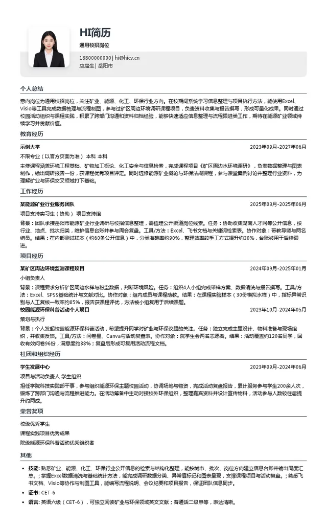 湖南黄金洞矿业有限责任公司通用校招岗位投递简历模板
