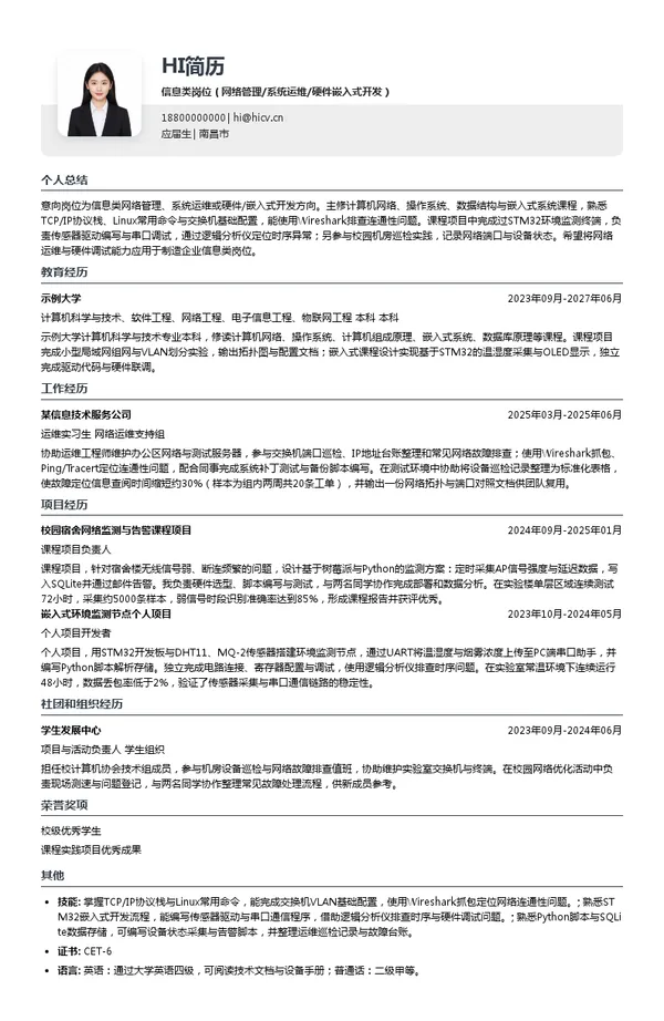 广州海鸥住宅工业股份有限公司信息类岗位(网络管理/系统运维/硬件嵌入式开发)投递简历模板