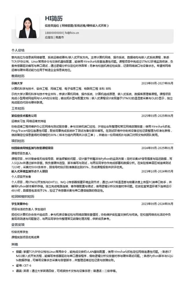 广州海鸥住宅工业股份有限公司信息类岗位（网络管理/系统运维/硬件嵌入式开发）投递简历模板