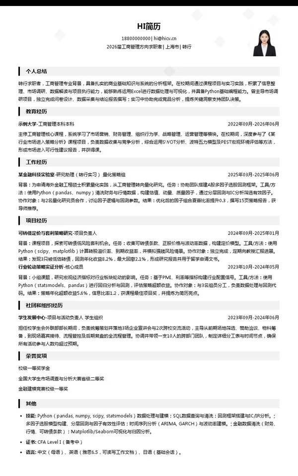 留学转行简历模板