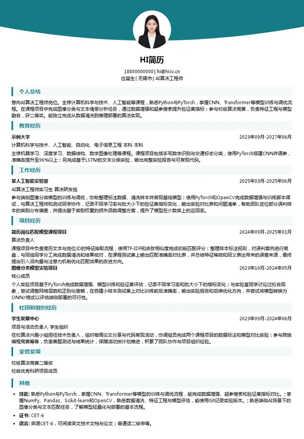宇宁智能AI算法工程师投递简历模板