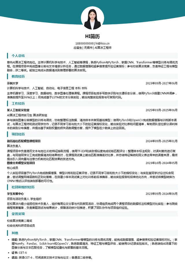 宇宁智能AI算法工程师投递简历模板