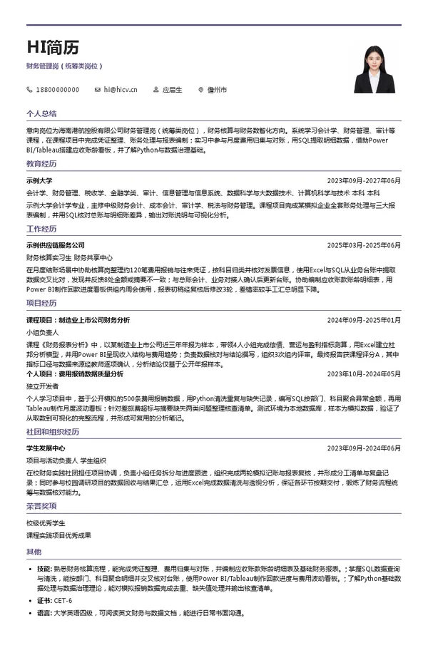 海南港航控股有限公司财务管理岗(统筹类岗位)投递简历模板