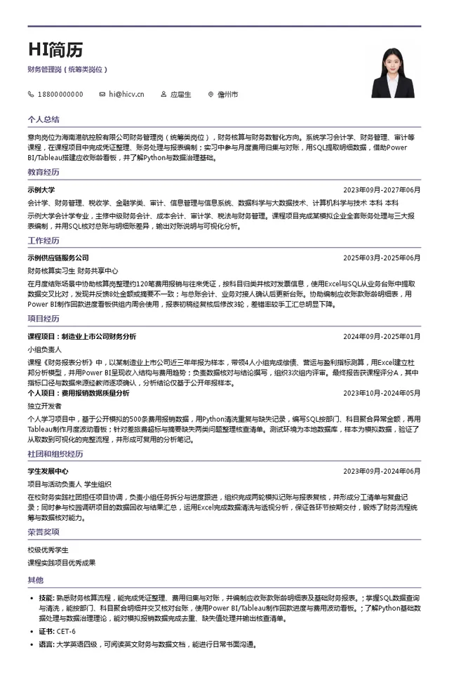 海南港航控股有限公司财务管理岗（统筹类岗位）投递简历模板