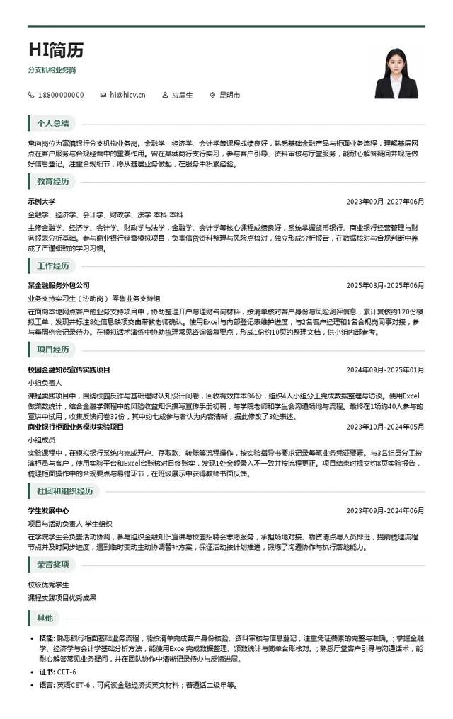 富滇银行分支机构业务岗投递简历模板