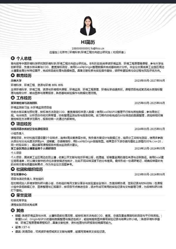 中国环境科学研究院环境科学/环境工程方向硕士研究生(校招投递)投递简历模板