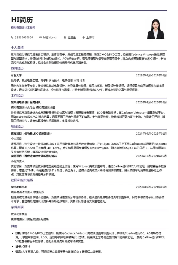 上海贝岭模拟电路设计工程师投递简历模板