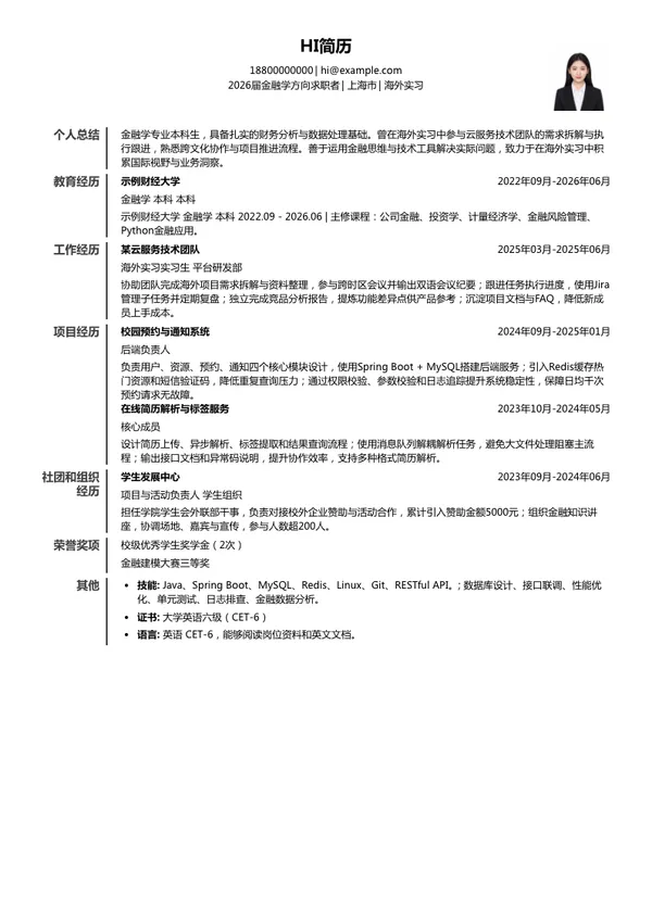 大学生海外实习简历模板