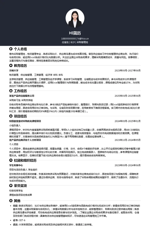 湖南农业发展投资集团采购管理岗投递简历模板