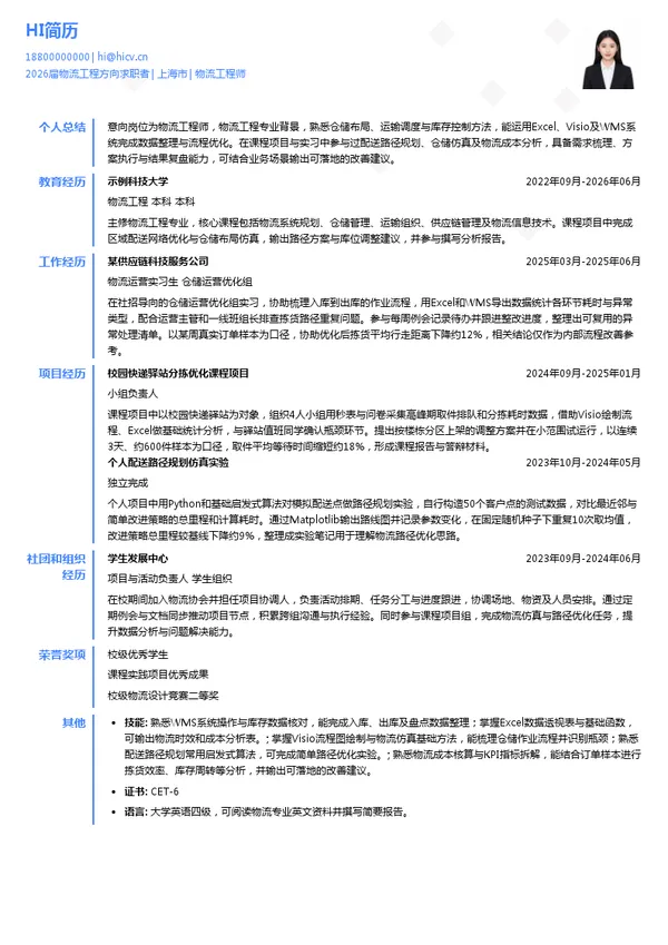 物流工程师简历模板