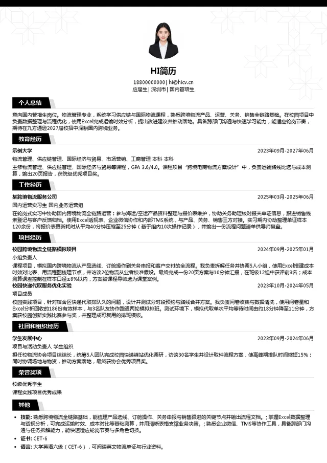 深圳市九方通逊电商物流有限公司国内管培生投递简历模板