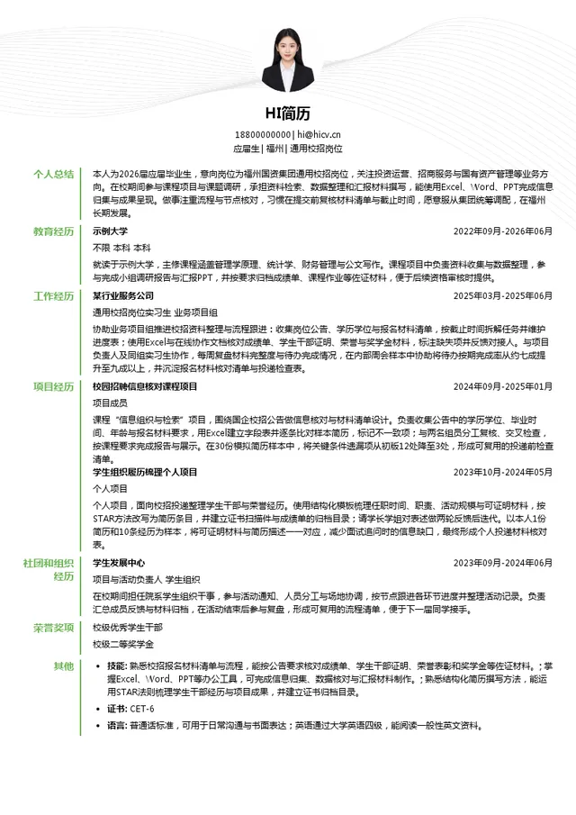 福州国有资本投资运营集团有限公司通用校招岗位投递简历模板