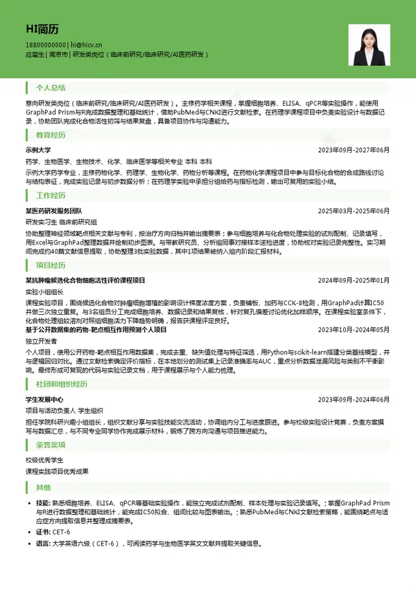 先声药业研发类岗位（临床前研究/临床研究/AI医药研发）投递简历模板