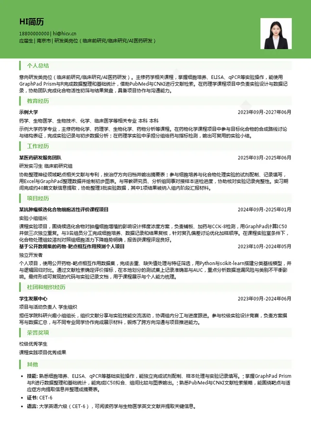先声药业研发类岗位（临床前研究/临床研究/AI医药研发）投递简历模板