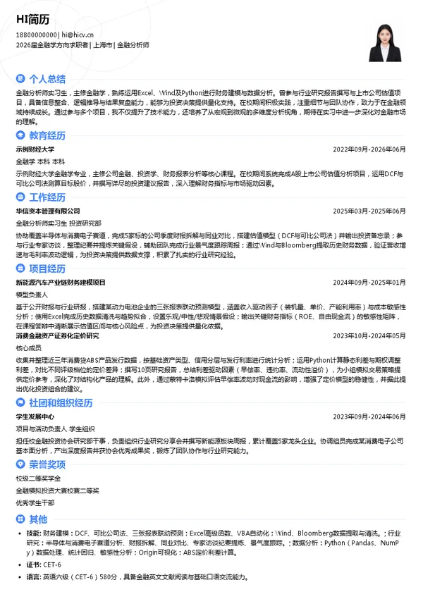 大三实习金融分析师简历模板