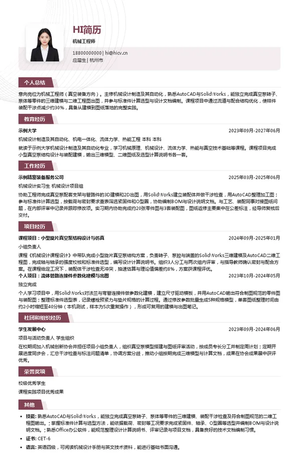 杭州久铮技术有限公司机械工程师投递简历模板