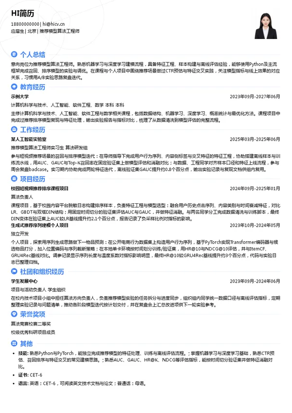 快手推荐模型算法工程师投递简历模板