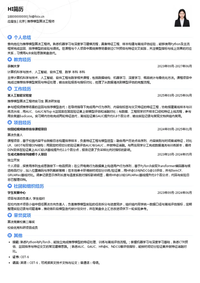 快手推荐模型算法工程师投递简历模板