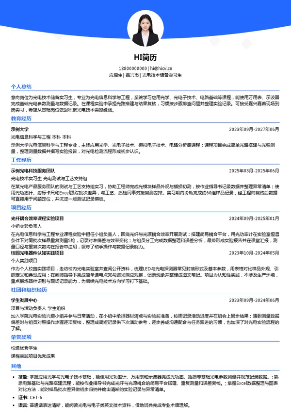 剑桥科技光电技术储备实习生投递简历模板