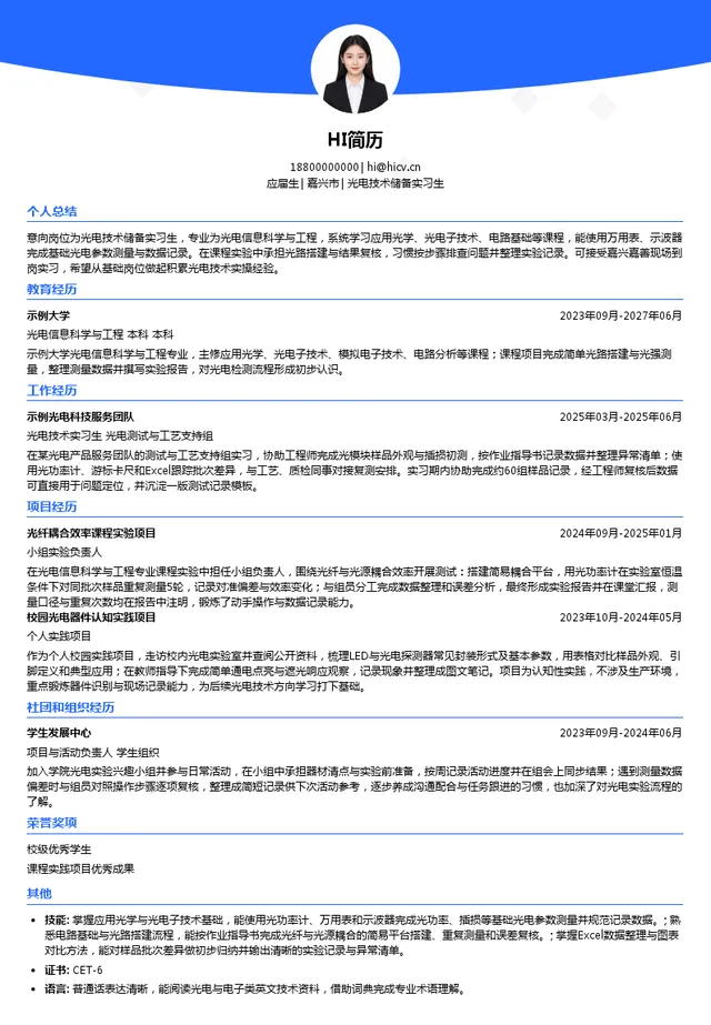 剑桥科技光电技术储备实习生投递简历模板