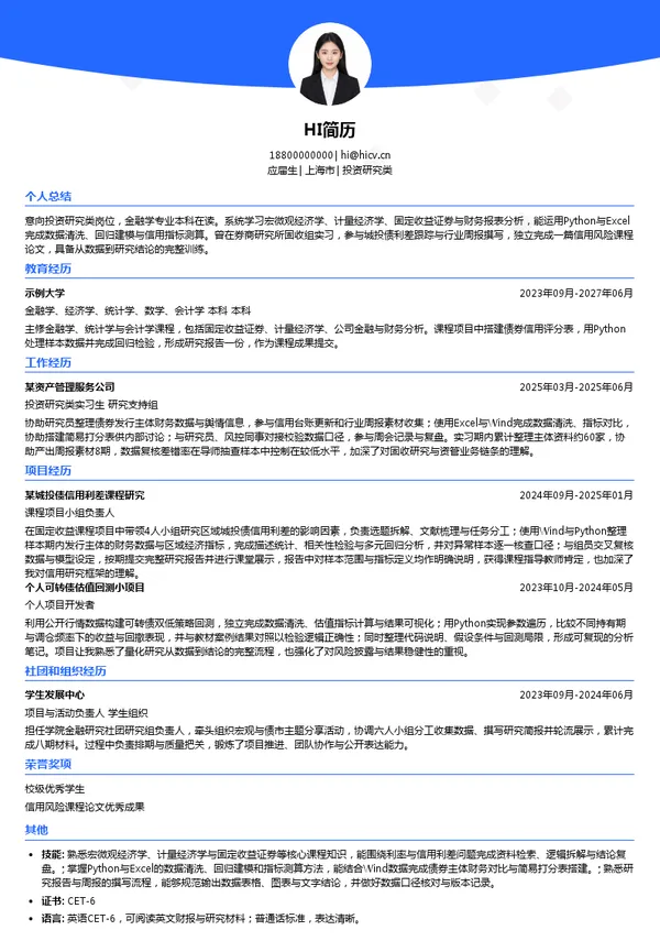 信银理财投资研究类投递简历模板