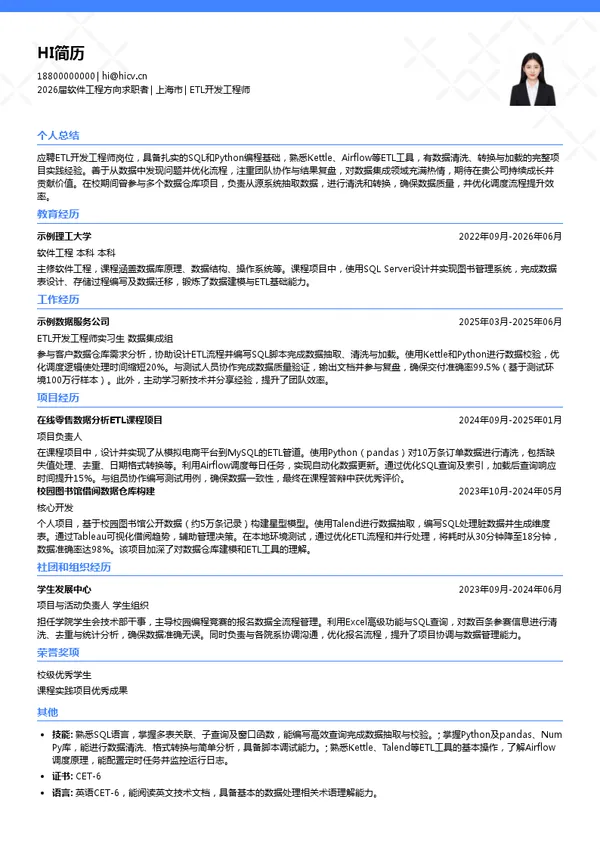 校招ETL开发工程师简历模板